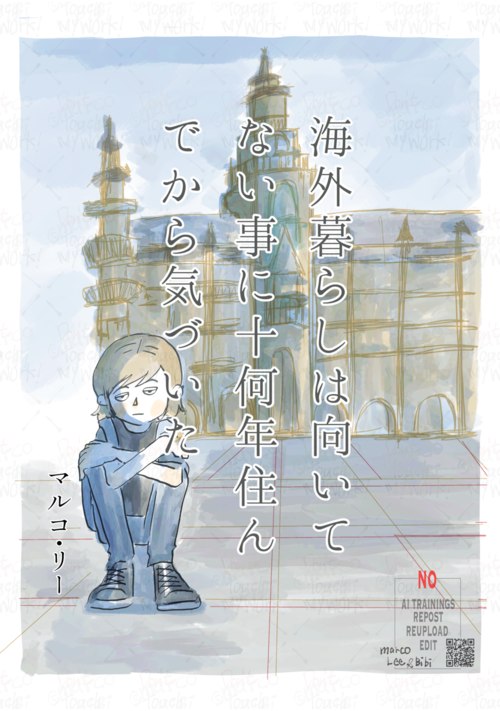 海外暮らしは向いていないことに十何年住んでから気づいた