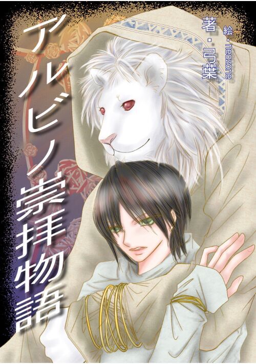 アルビノ崇拝物語