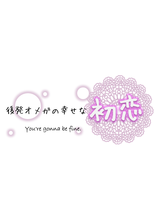 後発オメガの幸せな初恋　You're gonna be fine.