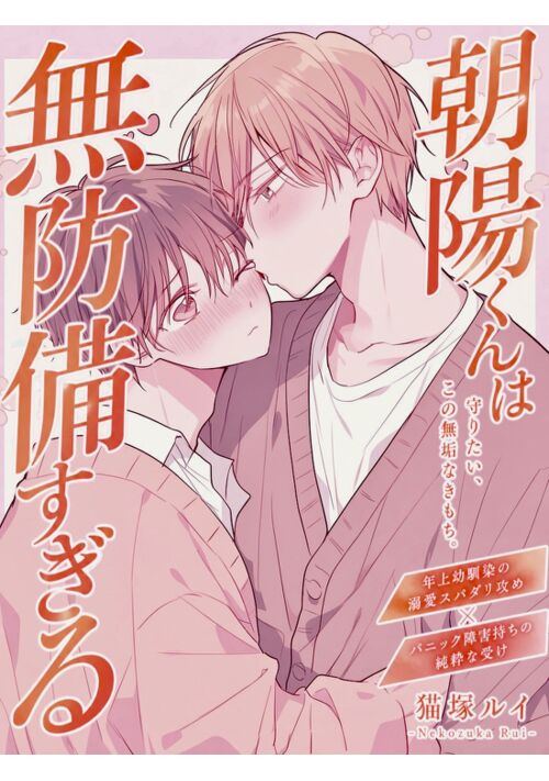 【創作BL】朝陽くんは無防備すぎる