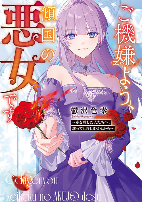 ご機嫌よう、傾国の悪女です～私を殺した人たちへ、謝っても許しませんから～