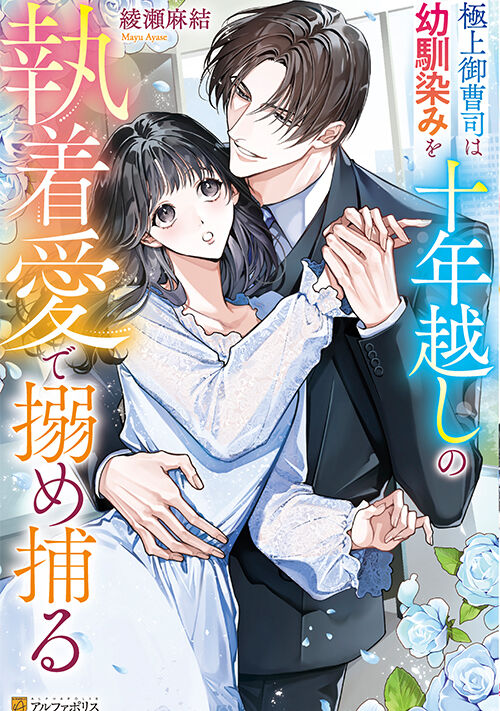 『極上御曹司は幼馴染みを十年越しの執着愛で搦め捕る』（綾瀬麻結） 表紙