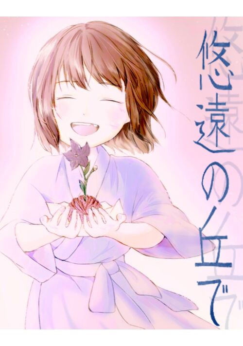 悠遠の丘で【約束の庭】