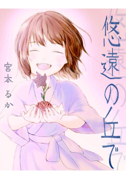悠遠の丘で【約束の庭】