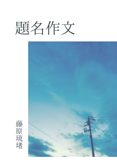 『題名作文』（ryuto_fujiwara） 表紙