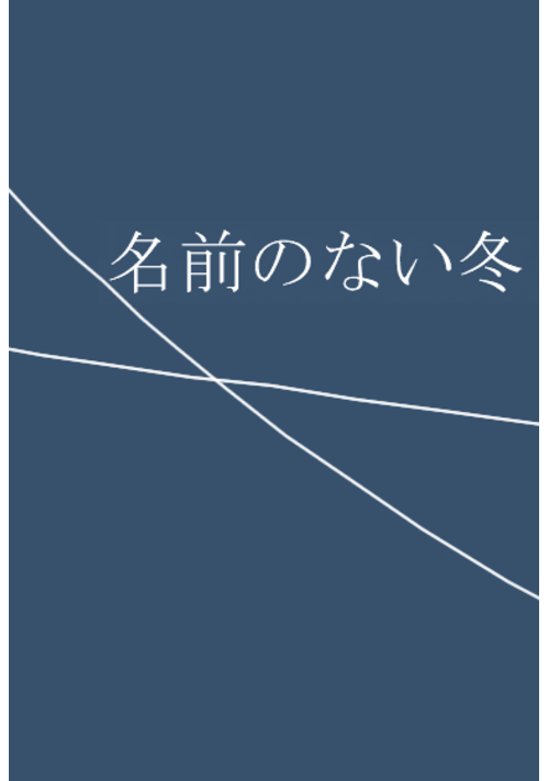 名前のない冬