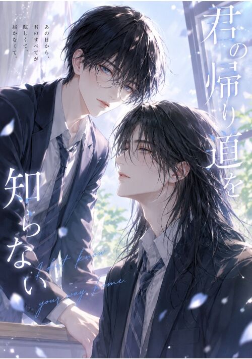 君の帰り道を知らない。