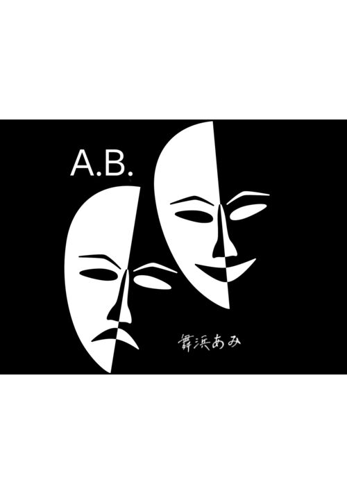 『A.B.』（舞浜あみ） 表紙