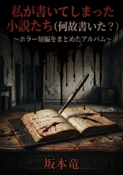 私が書いてしまった小説たち（何故書いた？）～ホラー短編をまとめたアルバム～