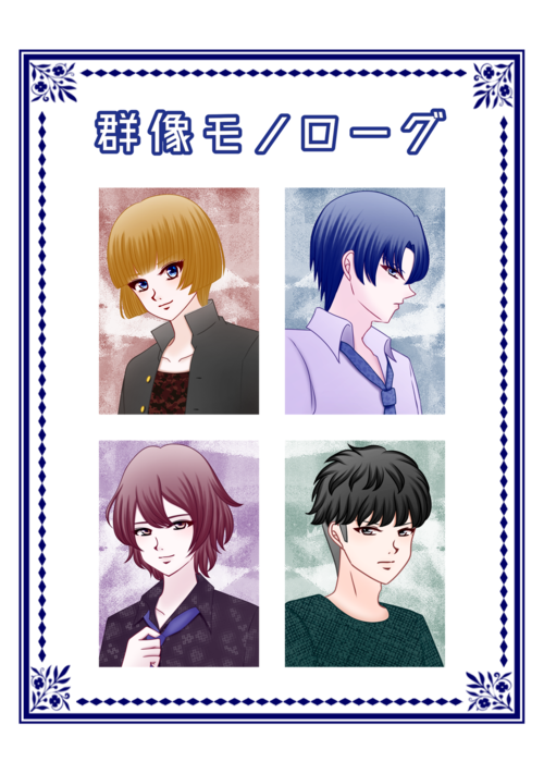 群像モノローグ【本編完結／おまけSS追加中】