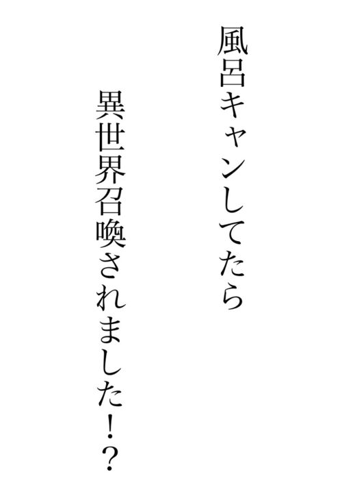 風呂キャンしてたら異世界召喚されました！？