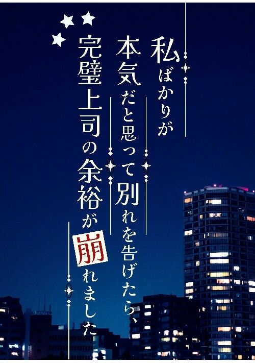 私ばかりが本気だと思って別れを告げたら、完璧上司の余裕が崩れました