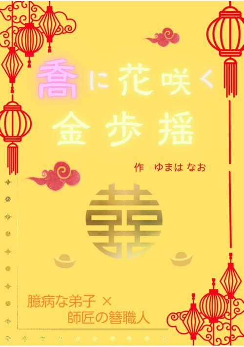 喬に花咲く金歩揺