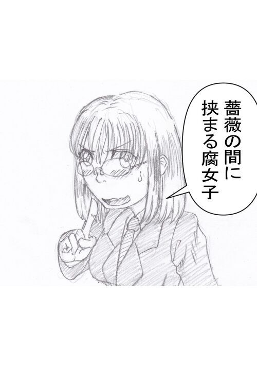 薔薇の間に挟まる腐女子