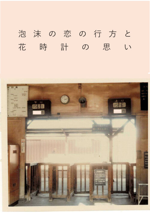 泡沫の恋の行方と花時計の思い