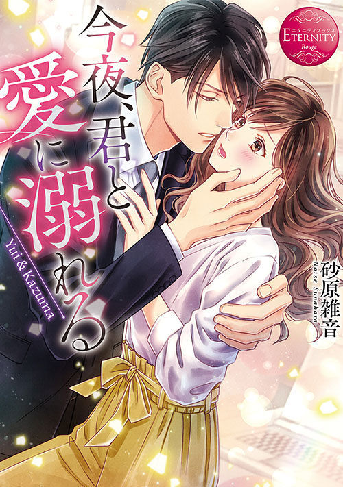 今夜 君と愛に溺れる 旧題 逆転恋愛 黙ってキスして 恋愛小説 小説投稿サイトのアルファポリス