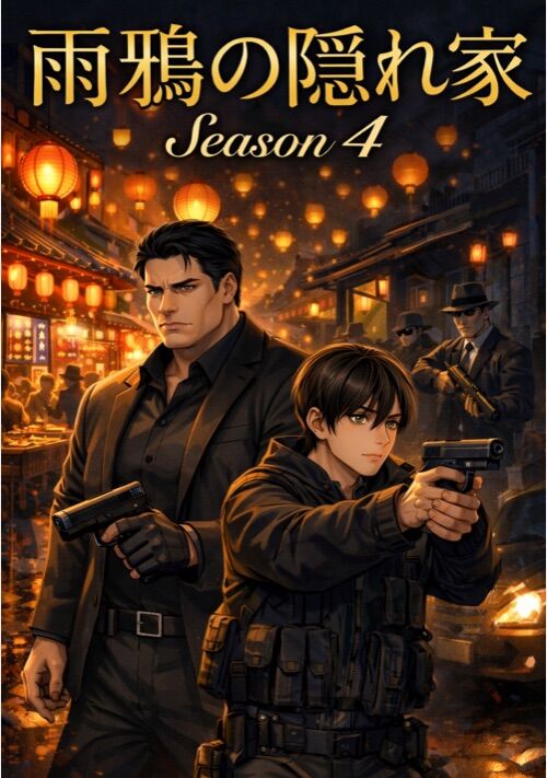 雨鴉(あめがらす)の隠れ家 Season4