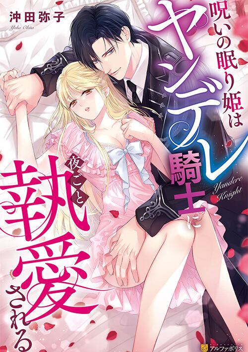 『呪いの眠り姫はヤンデレ騎士に夜ごと執愛される』（沖田弥子） 表紙