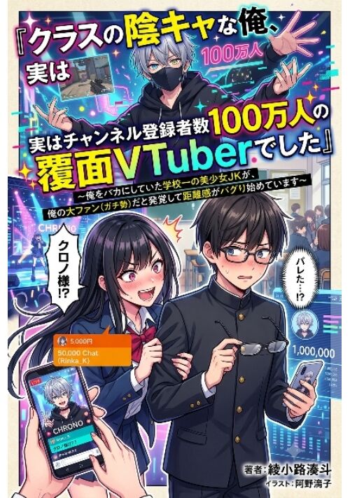 『​『クラスの陰キャな俺、実はチャンネル登録者数100万人の覆面VTuberでした』』（まっち君） 表紙