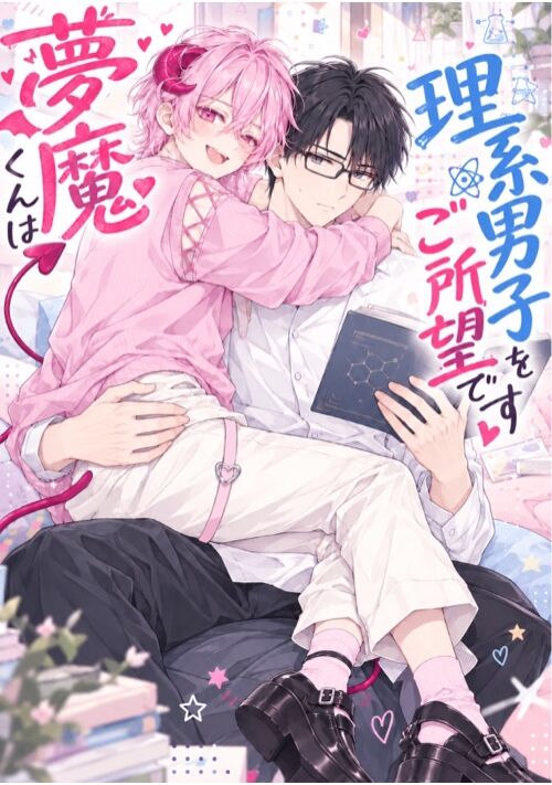 夢魔くんは理系男子をご所望です