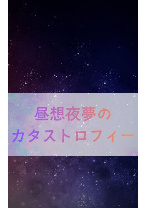 『【狐と狸】昼想夜夢のカタストロフィ』（あきすと） 表紙