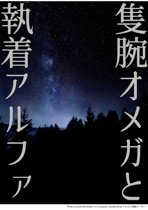 隻腕オメガと執着アルファ 表紙