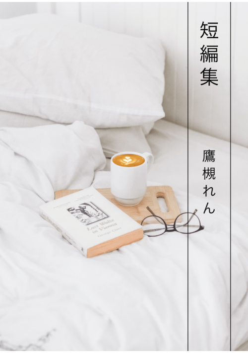 短編集