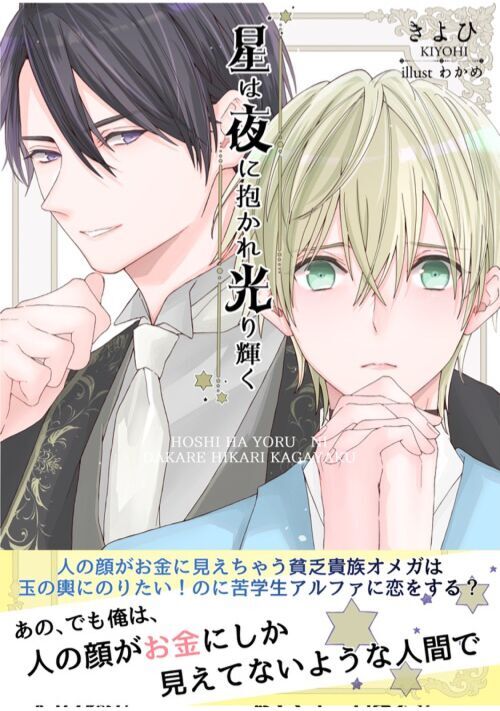 星は夜に抱かれ光り輝く〜人の顔がお金に見えちゃう貧乏貴族オメガは玉の輿にのりたい！のに苦学生アルファに恋する？〜