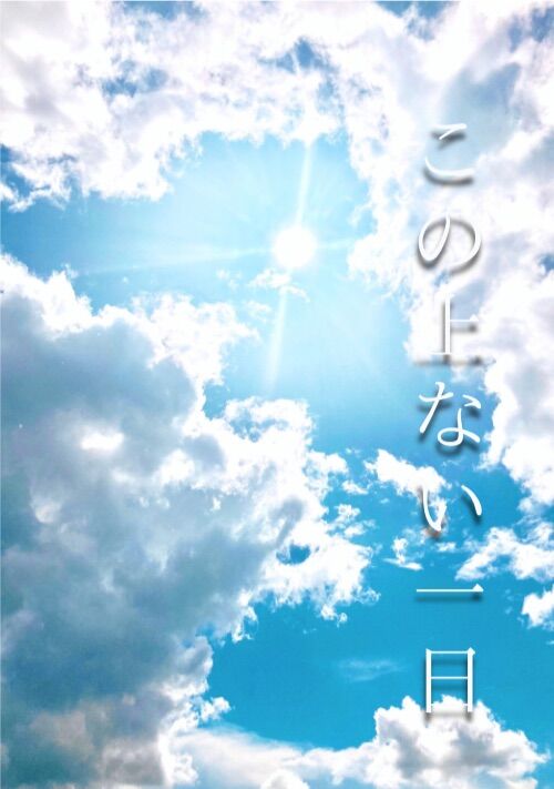この上ない一日