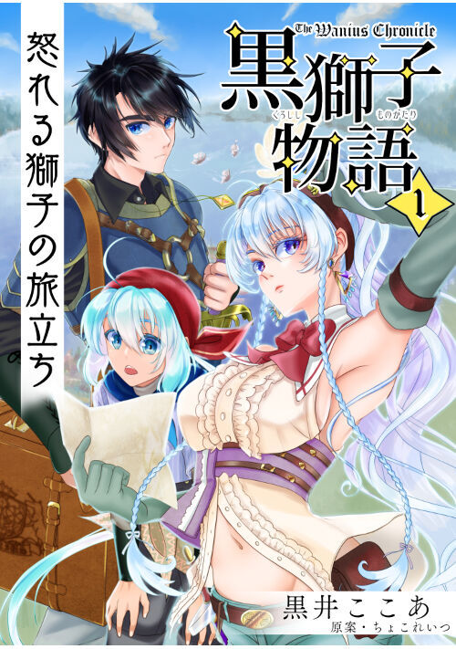『〈黒獅子物語１〉怒れる獅子の旅立ち』（黒井ここあ） 表紙