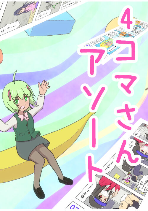 4コマさんアソート