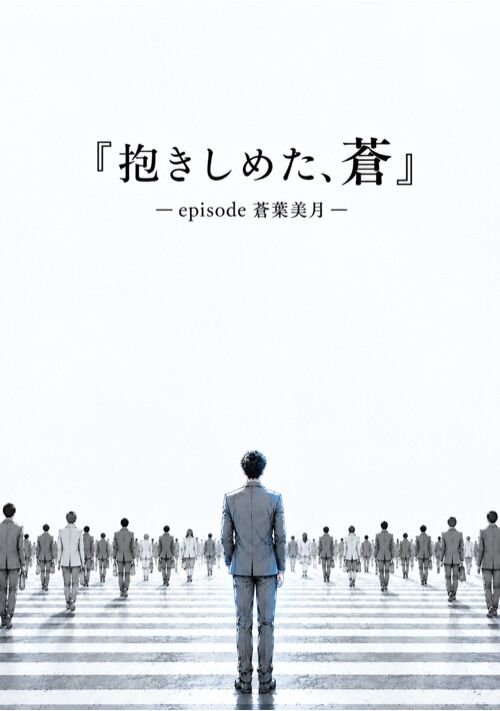 抱きしめた、蒼　-episode 蒼葉美月-