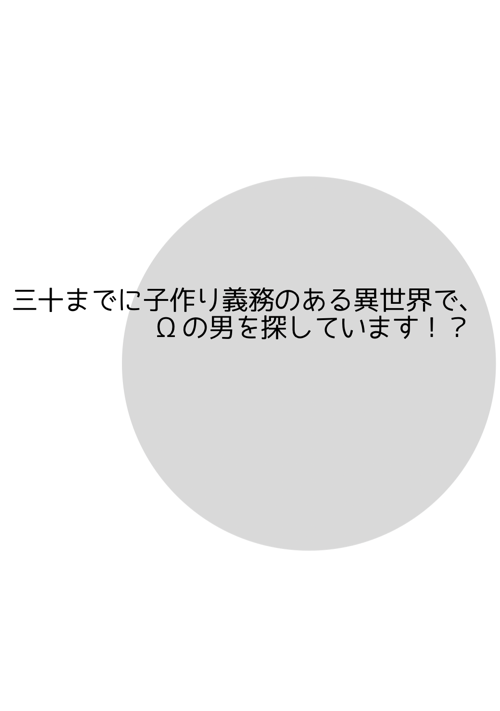  三十までに子作り義務のある異世界で、Ωの男を探しています！？