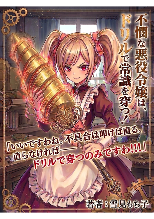 不憫な悪役令嬢は、ドリルで常識を穿つ！～国家一級魔導具師のお仕事トラブルコメディ～