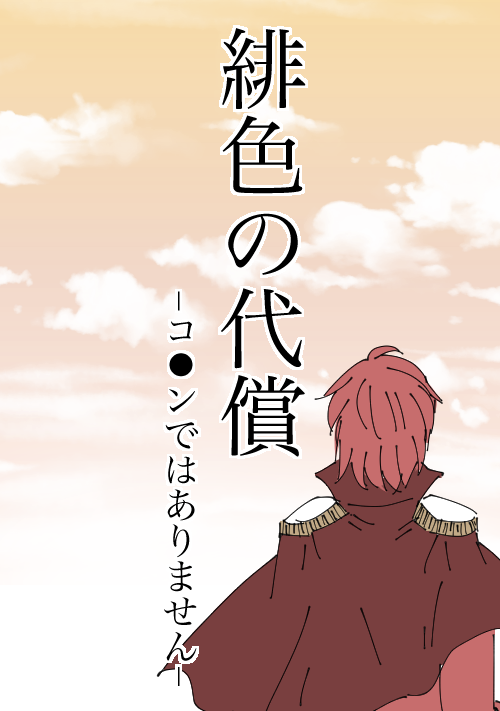 『緋色の代償』（なみの） 表紙