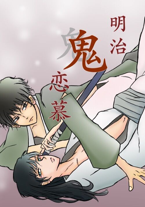 明治鬼恋慕 ~ 其の執愛は 美しく歪む ~ 【R18】