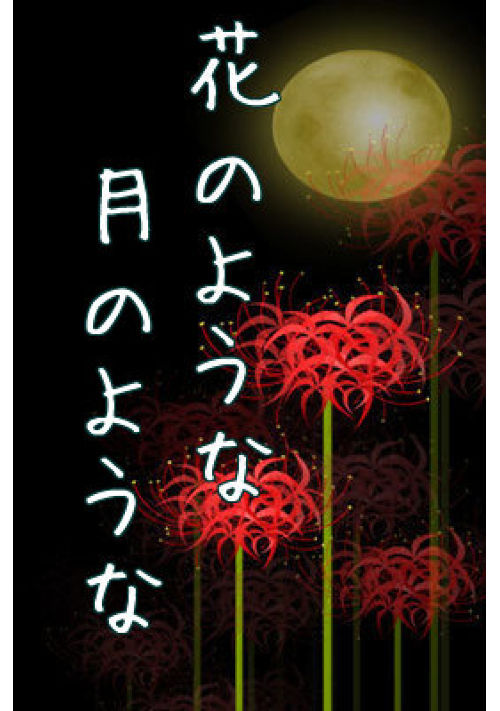 花のような　月のような