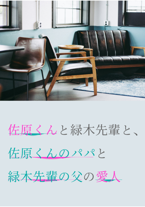 佐原くんと緑木先輩と、佐原くんのパパと緑木先輩の父の愛人