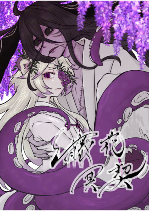 藤花冥契