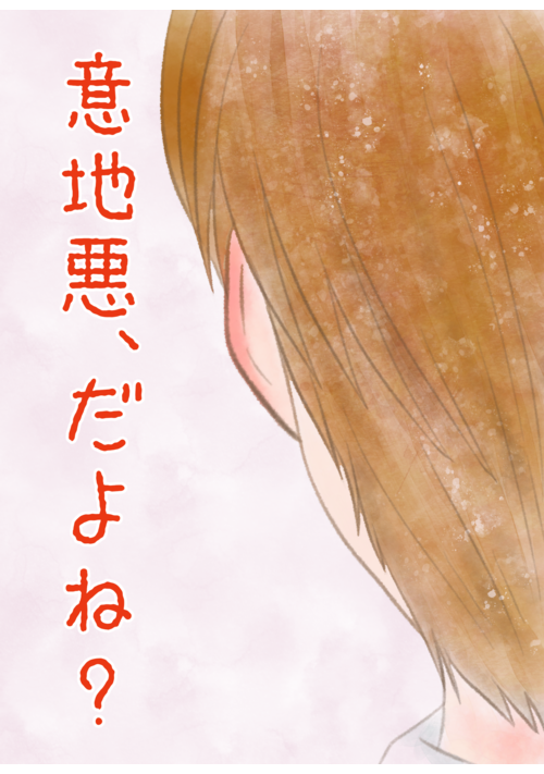 『意地悪、だよね？』（すずかけあおい） 表紙