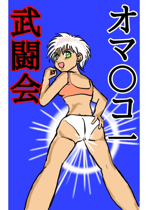 『オマ〇コ一武闘会』（シュール主義：詳細は後日） 表紙