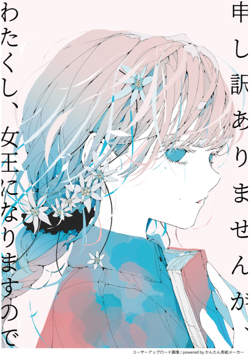 申し訳ありませんが、わたくし、女王になりますので