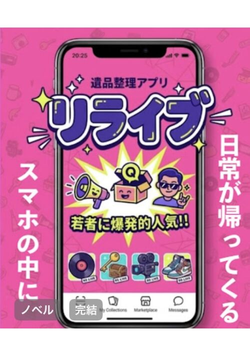 【遺品整理アプリ】リライブ