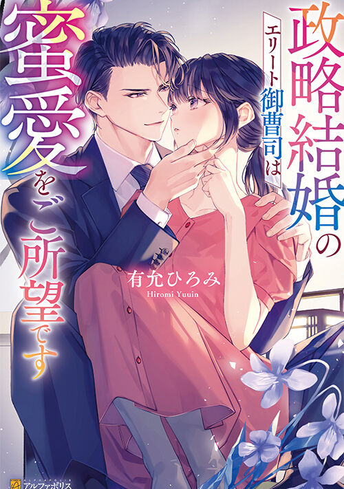 文庫(有允ひろみ) 不埒な恋愛カウンセラー (エタニティ文庫 エタニティブックス