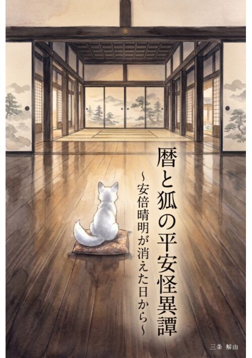暦と狐の平安怪異譚　〜安倍晴明が消えた日から〜