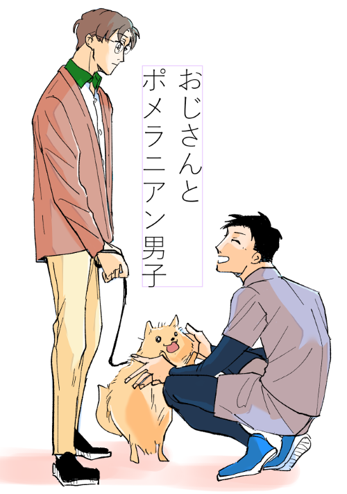 おじさんとポメラニアン男子