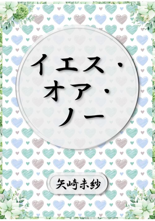 イエス・オア・ノー