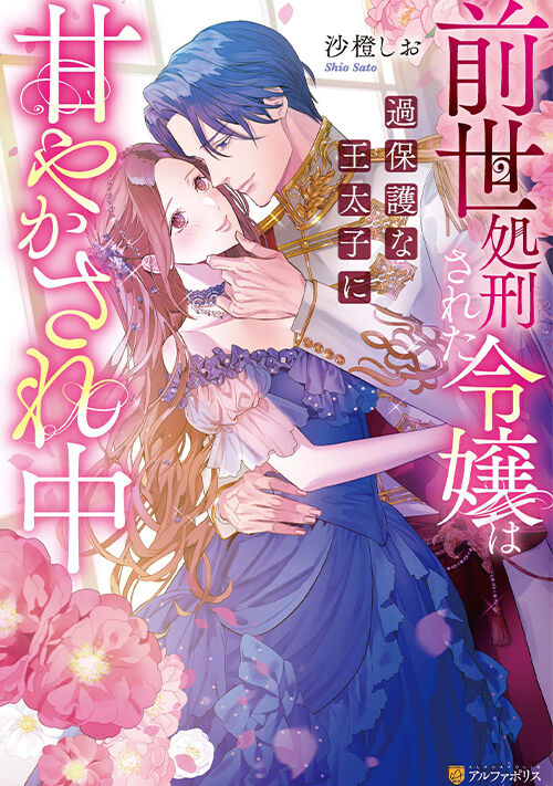 前世処刑された令嬢は過保護な王太子に甘やかされ中