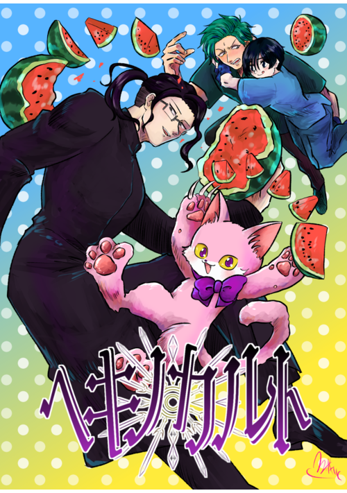 ヘキノカルト