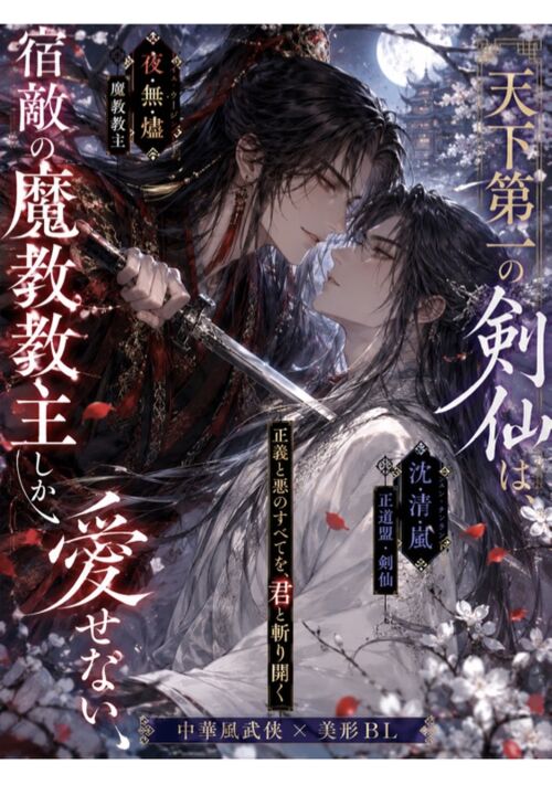 天下第一の剣仙は、宿敵の魔教教主しか愛せない
